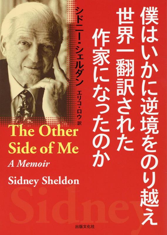 僕はいかに逆境をのり越え世界一翻訳された作家になったのか