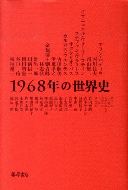 1968年の世界史