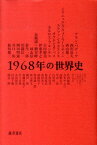 1968年の世界史 [ アラン・バディウ ]