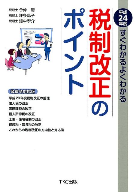 すぐわかるよくわかる税制改正のポイント（平成24年度（政省令対応版））