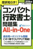 挫折知らず！コンパクト行政書士の問題集 All-in-One（2018年版）