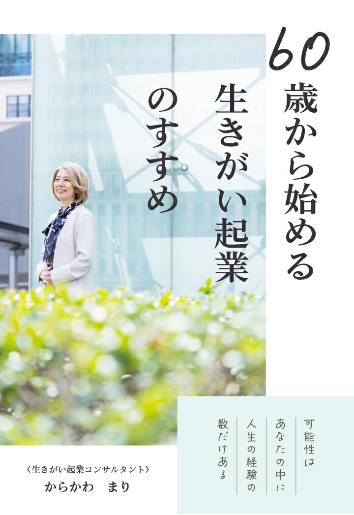 【POD】60歳から始める生きがい起業のすすめ 〜可能性はあなたの中に人生の経験の数だけある〜