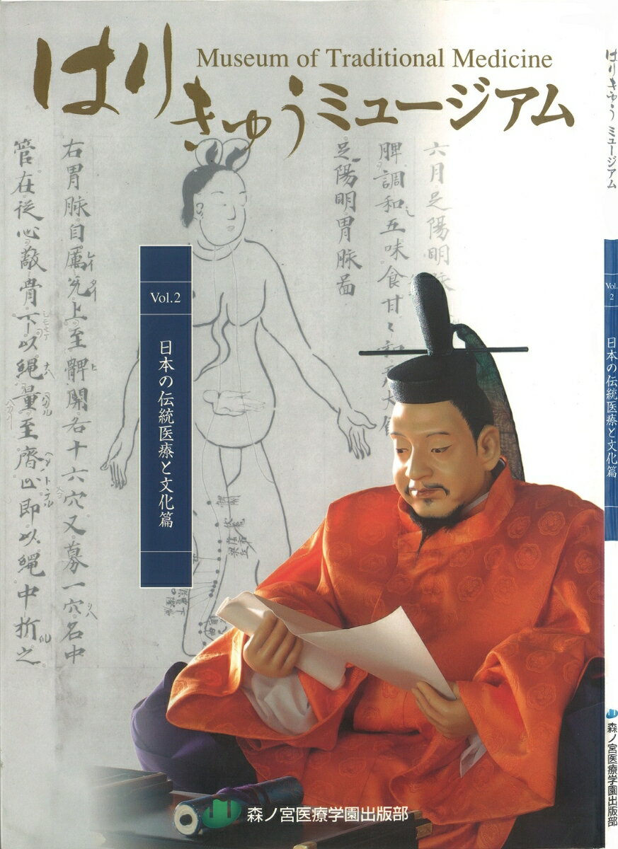 はりきゅうミュージアム　II　日本の伝統医療と文化篇