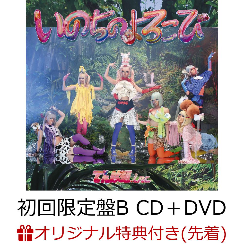 【楽天ブックス限定先着特典】いのちのよろこび (初回限定盤B CD＋DVD) (ホログラムステッカー付き)