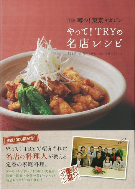 【バーゲン本】TBS噂の！東京マガジンやって！TRYの名店レシピ