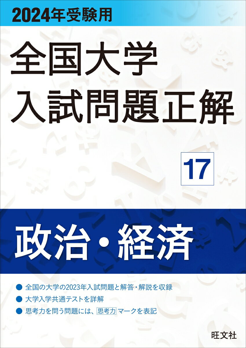 2024年受験用 全国大学入試問題正解 政治・経済 