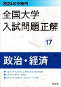 2024年受験用 全国大学入試問題正解 政治 経済 旺文社