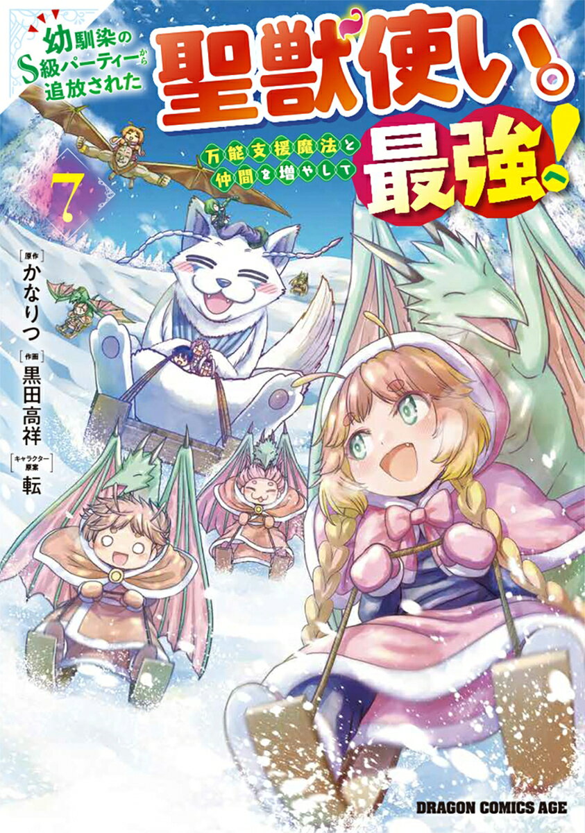 幼馴染のS級パーティーから追放された聖獣使い。万能支援魔法と仲間を増やして最強へ！ 7