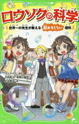 ロウソクの科学 世界一の先生が教える超おもしろい理科（1）