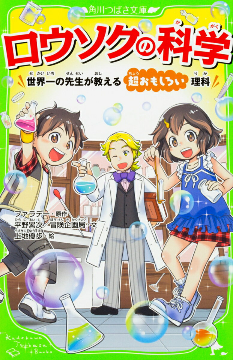 ーーこれを読めば、きっと化学を好きになるーー
　ノーベル化学賞受賞・吉野彰博士（旭化成名誉フェロー）推薦！

ノーベル化学賞が決まった吉野彰さんが小学4年生のときに出会い、
「化学への興味を持つ原点」となった運命の1冊。
2016年にも、ノーベル生理学・医学賞を受賞した大隅良典さんが子どものころに読み、
科学者を志すきっかけになった本として注目されていたファラデーの『ロウソクの科学』を
小学生向けにわかりやすくした角川つばさ文庫版！

「燃えたロウソクは、どこへ消えたの？」
「水と氷って、どっちが重いの？」
「さかさまにしたコップの水が落ちないのは、どうして？」
1本のロウソクを使ったたのしい実験で、身のまわりのふしぎを学ぼう！　
科学者のファラデーが子どもたちに見せた24の実験をイラストと物語でやさしく教えるよ！　
読めばだれでも理科がわかる・科学を好きになる！　
たのしくておもしろい、理科実験の入門書！
■プロローグ
■第一章とけたロウソクはどうなるの？
ーー［実験1］糸と油があれば、ロウソクを手作りできる！［実験2］ロウソクの形を、観察してみよう！［実験3］塩や砂糖を使って、手品をしてみよう！［実験4］炎を観察しよう！
■第二章　燃えたロウソクは、どこへ行ったの？
ーー［実験5］ロウソクから煙を出そう［実験6］燃えないロウソクを作ろう［実験7］「賢者の毛」を作ってみよう［実験8］風船を飛ばしてみよう！
■第三章　けむりでガラスが「くもる」のはなぜ？
ーー［実験9］燃えるロウソクから水をとりだそう！［実験10］水の性質を観察しよう［実験11］氷と水と水蒸気を見くらべてみよう［実験12］工作「賢者のともし火」を作ってみよう
■第四章　ロウソクはどうして燃えるの？
ーー［実験13］手作り電池を使ってみよう［実験14］水から出た特別な気体の正体を調べよう［実験15］よく燃えるものを作ってみよう［実験16］びんの中にロウソクを入れてみよう
■第五章　空気は目に見えないの？
ーー［実験17］空気を観察しよう［実験18］空気の重さをはかろう［実験19］手を使わずに持ち上げるゲーム［実験20］二酸化炭素をとりだそう
■第六章　ロウソクはどこからきて、どこへいくの？
ーー［実験21］固体から気体にかわるようすを観察しよう［実験22］わたしたちの身の回りの炭素［実験23］ロウソクの火を消してみよう［実験24］環境の中の酸素と二酸化炭素
■エピローグ