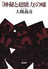 「神秘と超能力」の嘘