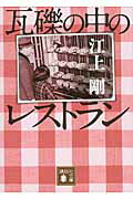 瓦礫の中のレストランの表紙