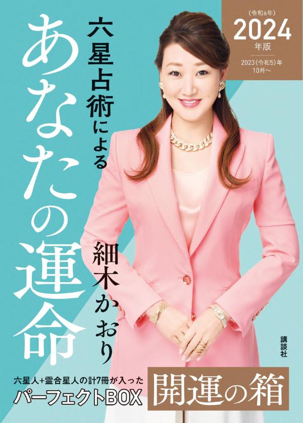 六星占術によるあなたの運命　開運の箱＜2024（令和6）年版＞