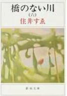 橋のない川 6 （新潮文庫　すー1-7　新潮文庫） [ 住井すゑ ]