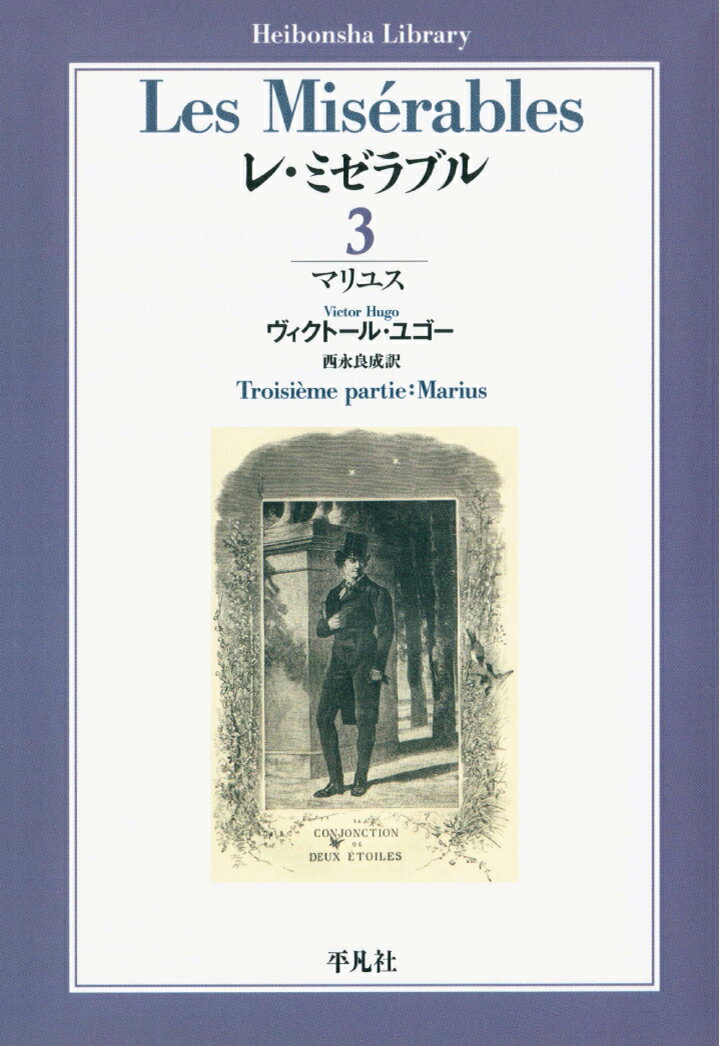 【POD】レ・ミゼラブル 第三部 マリユス