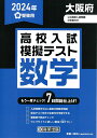 大阪府高校入試模擬テスト数学（2024年春受験用）