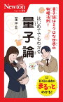 ニュートン新書 はじめてでもわかる 量⼦論 [ 松浦 壮 ]