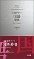 ３３，０００語収録の本格小型国語辞典。