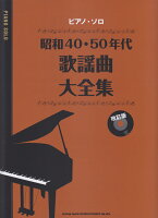 昭和40・50年代歌謡曲大全集改訂版