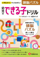 幼児のできる子ドリル　頭脳パズル 小学生までにやっておきたい [ 幼児教育研究会 ]