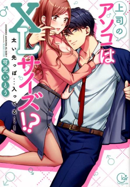 上司のアソコはXLサイズ!?