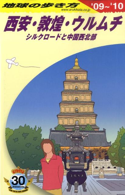 地球の歩き方（D　07（2009～2010年） 西安・敦煌・ウルムチ [ ダイヤモンド・ビッグ社 ]