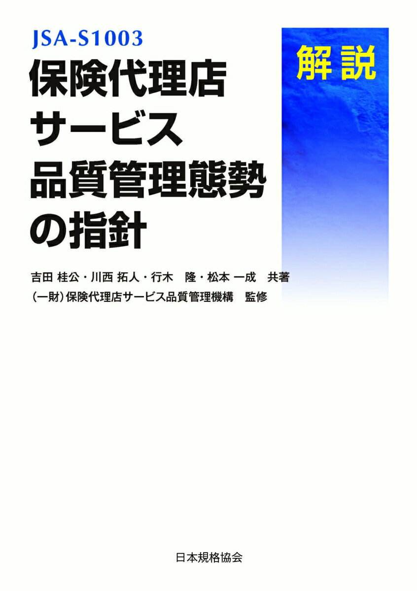 JSA-S 1003　保険代理店サービス品質管理態勢の指針　解説