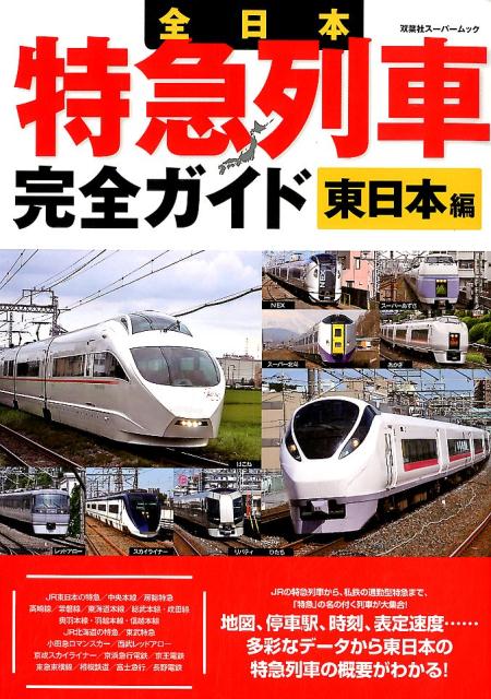 全日本特急列車完全ガイド 東日本編 [ 双葉社 ]