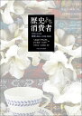 歴史のなかの消費者 日本における消費と暮らし1850-2000 [ ペネロピ・フランクス ]