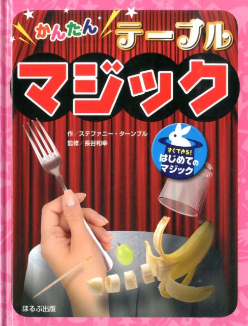 かんたんテーブルマジック