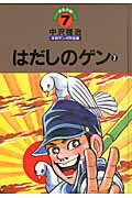 中沢啓治平和マンガ作品集（第7巻）改訂版