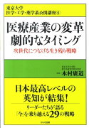 医療産業の変革劇的なタイミング