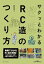 サクッとわかるRC造のつくり方