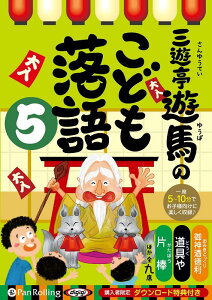 三遊亭遊馬のこども落語（5） 購入者限定ダウンロード特典付き 御神酒徳利／道具や／片棒／ほか全九席 （＜CD＞） [ 三遊亭遊馬 ]