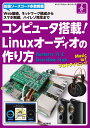 コンピュータ搭載! Linuxオーディオの作り方 Web接続、ネットワーク構成からスマホ制御、ハイレゾ再生まで （ボード・コンピュータ・シリーズ） 