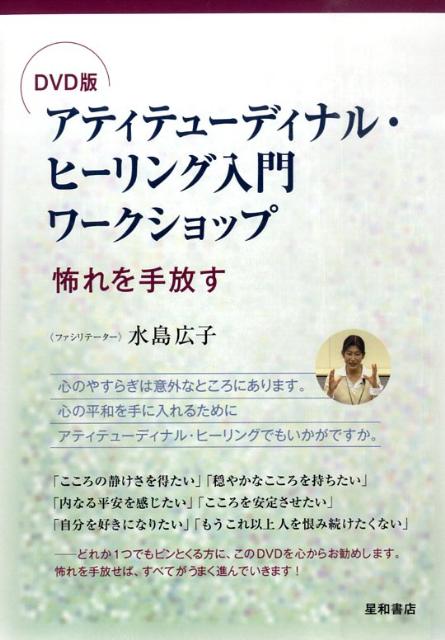 アティテューディナル・ヒーリング入門ワークショップ 怖れを手放す （＜DVD＞） [ 水島広子 ]