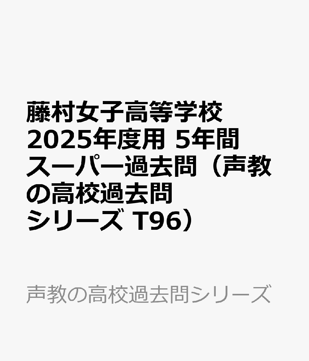 藤村女子高等学校 2025年度用 5年間スーパー過去問（声教の高校過去問シリーズ T96）