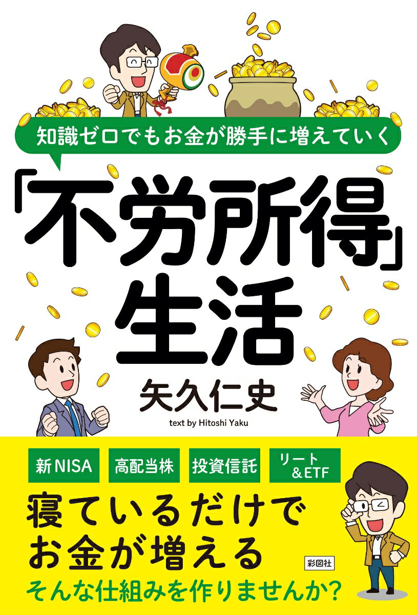 知識ゼロでもお金が勝手に増えていく「不労所得」生活