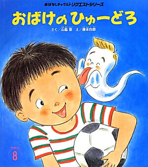 おばけのひゅーどろ第2版