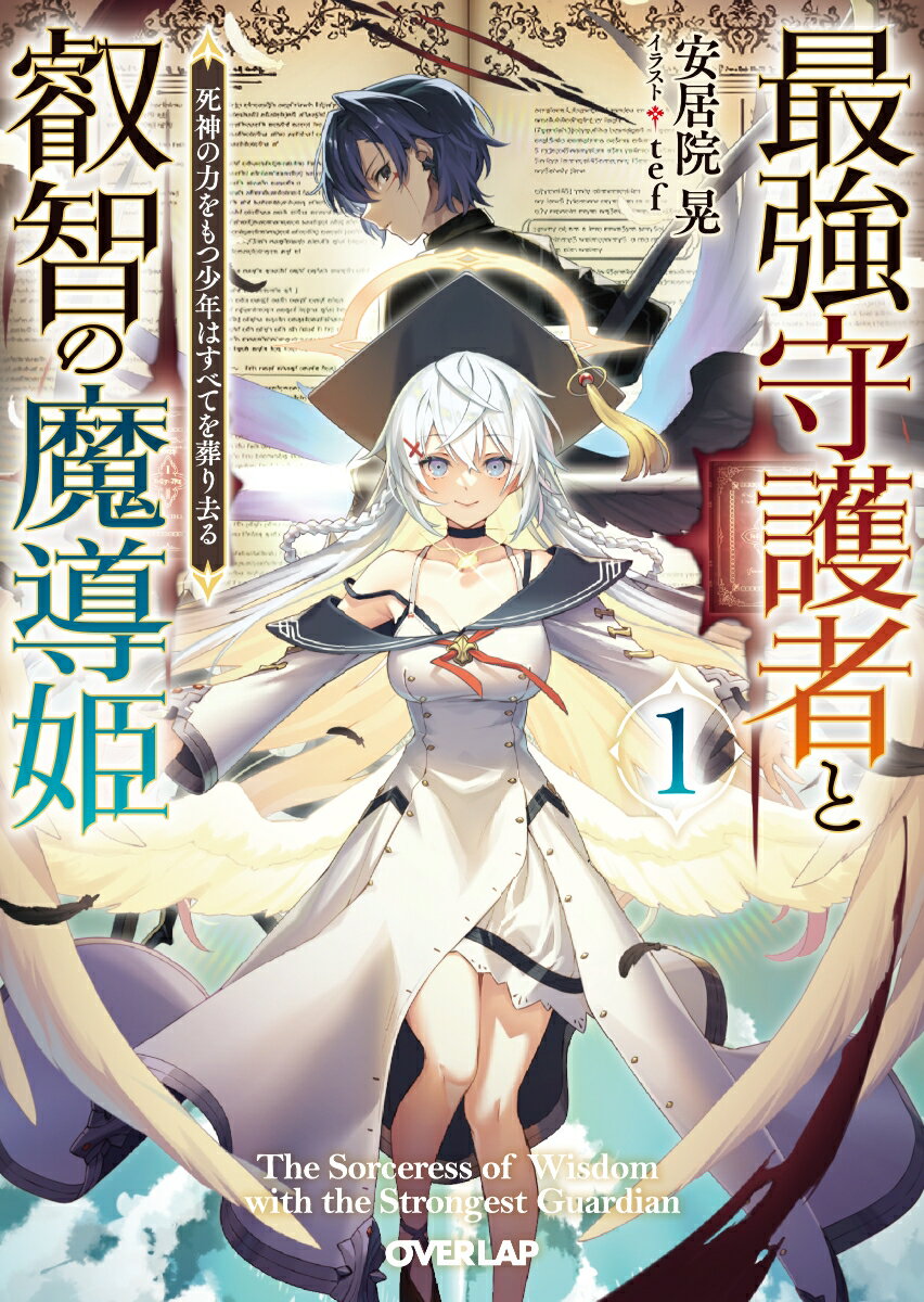 最強守護者と叡智の魔導姫 1 死神の力をもつ少年はすべてを葬り去る