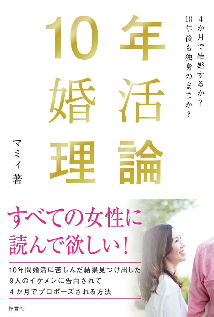 １０年間婚活に苦しんだ結果見つけ出した９人のイケメンに告白されて４か月でプロポーズされる方法。