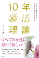 １０年間婚活に苦しんだ結果見つけ出した９人のイケメンに告白されて４か月でプロポーズされる方法。