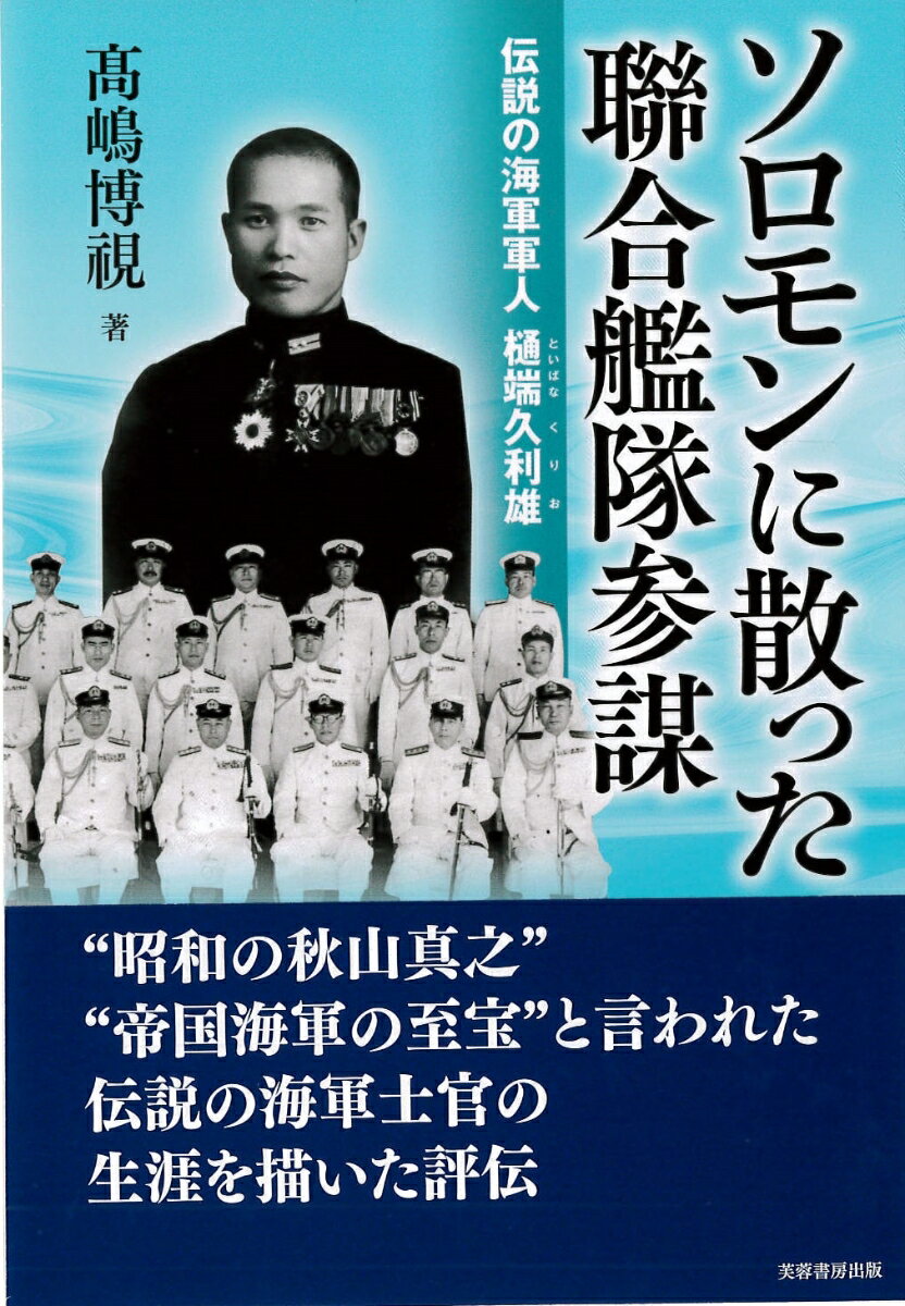 ソロモンに散った聯合艦隊参謀 伝説の海軍軍人 樋端久利雄 [ 高嶋　博視 ]