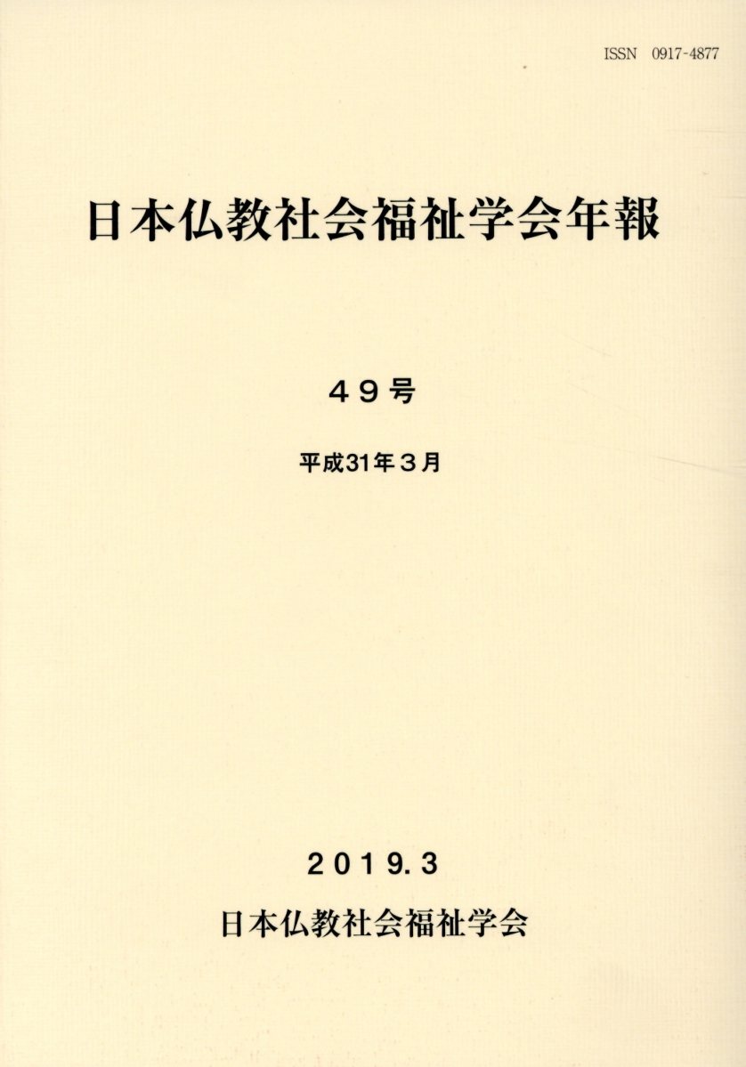 日本仏教社会福祉学会年報（第49号）