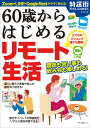 マキノ出版ロクジュッサイカラハジメル　リモートセイカツ 発行年月：2021年10月18日 予約締切日：2021年09月27日 ページ数：80p サイズ：ムックその他 ISBN：9784837667070 本 パソコン・システム開発 その他 科学・技術 工学 電気工学