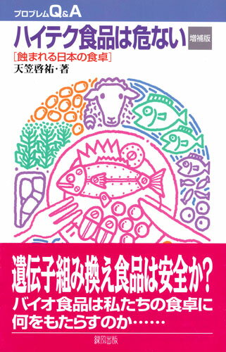 ハイテク食品は危ない