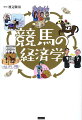 日本が誇る巨大エンタメ産業・競馬の経済は、主催者、関係者（騎手、調教師、馬主）、生産者、ファンなど、たくさんの人たちによって動いています。本書を読めば、イラストと図解で“競馬のお金の流れ”がまるっとわかります。