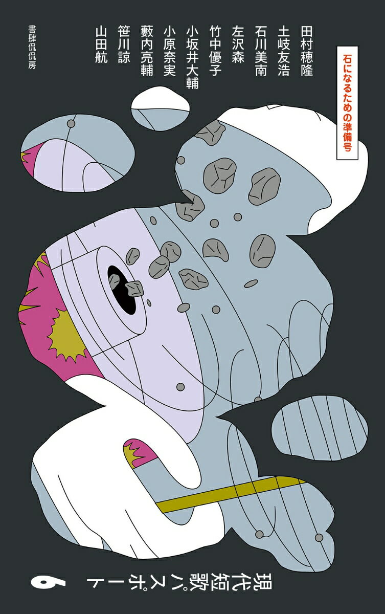 現代短歌パスポート6 石になるための準備号