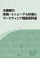 水族館の開発・リニューアル計画とマーケティング戦略資料集