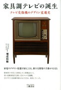 家具調テレビの誕生